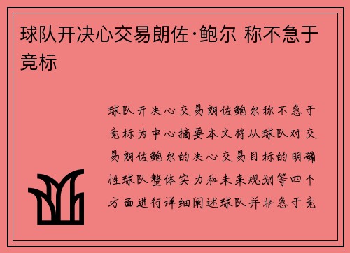 球队开决心交易朗佐·鲍尔 称不急于竞标