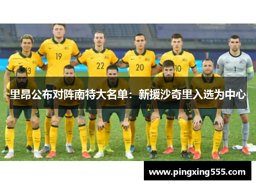 里昂公布对阵南特大名单：新援沙奇里入选为中心