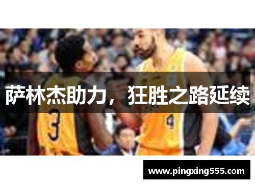 萨林杰助力，狂胜之路延续