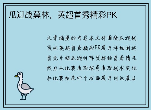 瓜迎战莫林，英超首秀精彩PK