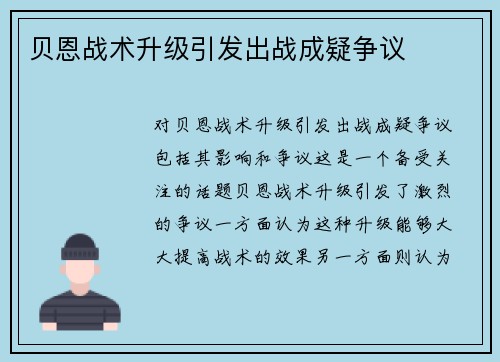 贝恩战术升级引发出战成疑争议