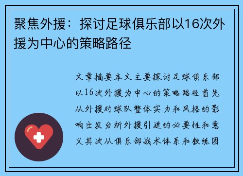 聚焦外援：探讨足球俱乐部以16次外援为中心的策略路径