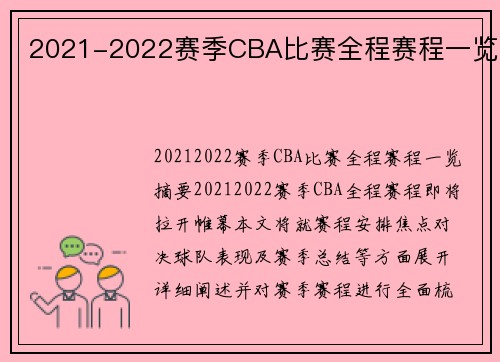 2021-2022赛季CBA比赛全程赛程一览