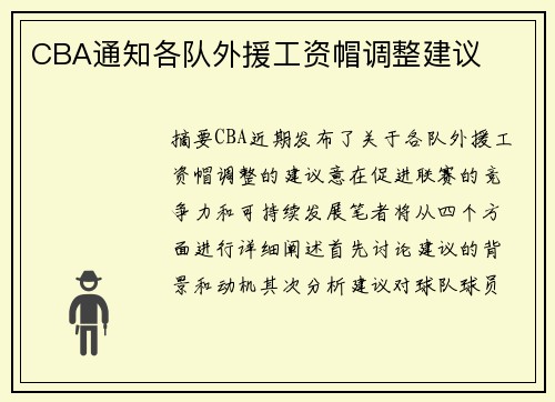 CBA通知各队外援工资帽调整建议