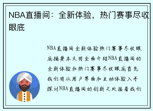 NBA直播间：全新体验，热门赛事尽收眼底