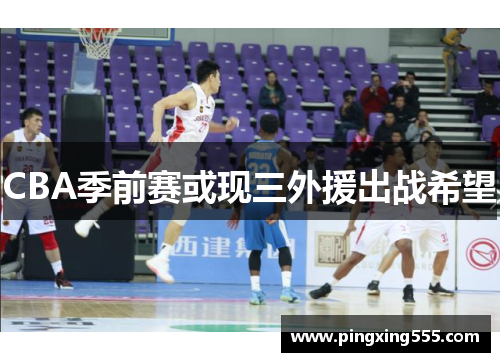 CBA季前赛或现三外援出战希望
